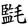 㲯