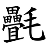 㲲