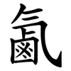 㲶