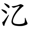 㲸