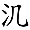 㲹