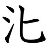 㲺