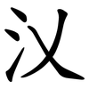 㲼