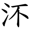 㳅