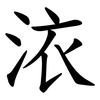 㳖