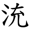 㳘