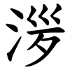 㳨