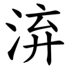 㳰