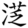 㴀