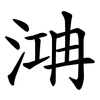 㴂