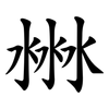 㴇