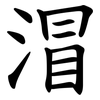 㴘