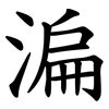 㴜