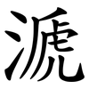 㴲