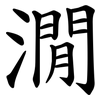 㵎