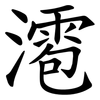 㵡