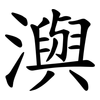 㵰