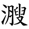 㵻