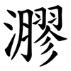 㶀