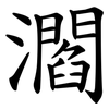 㶄