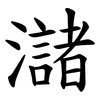 㶆
