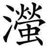㶈