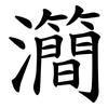 㶕