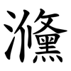 㶖