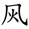 㶡