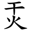 㶣