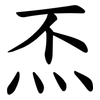 㶨