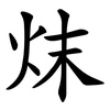㶬