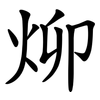 㶯