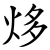 㶴