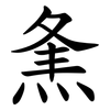 㶻