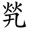 㷀