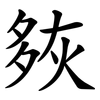 㷇
