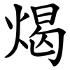 㷎