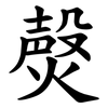 㷫