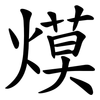 㷬