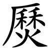㷴