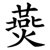 㷼
