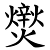 㸉