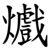 㸍