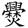 㸑