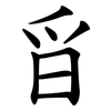 㸓