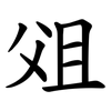 㸖
