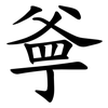 㸘