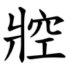 㸜