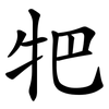 㸭